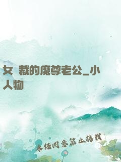 女總裁的魔尊老公