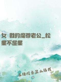 女總裁的魔尊老公