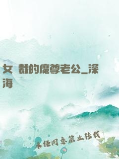 女總裁的魔尊老公