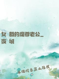 女總裁的魔尊老公