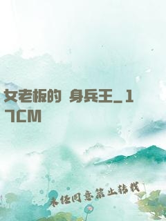 女老板的貼身兵王