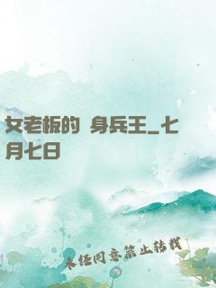 女老板的貼身兵王