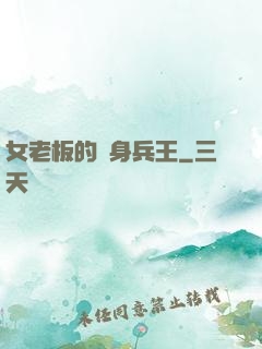 女老板的貼身兵王