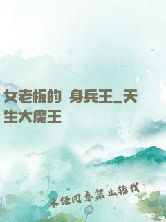 女老板的貼身兵王