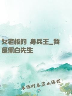 女老板的貼身兵王