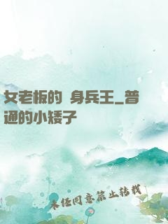 女老板的貼身兵王