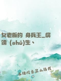 女老板的貼身兵王