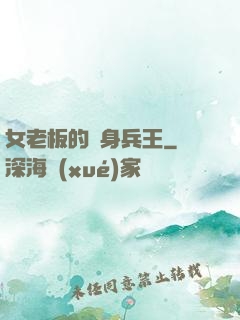 女老板的貼身兵王