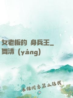 女老板的貼身兵王