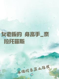 女老板的貼身高手