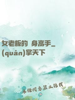 女老板的貼身高手