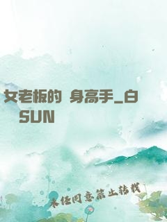 女老板的貼身高手
