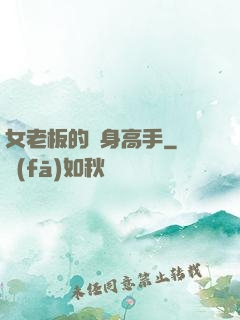 女老板的貼身高手