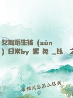 女舞蹈生被訓(xùn)誡日常by筆趣閣免費