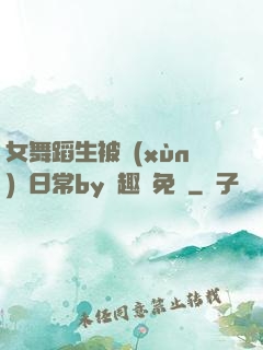 女舞蹈生被訓(xùn)誡日常by筆趣閣免費