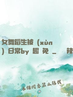 女舞蹈生被訓(xùn)誡日常by筆趣閣免費