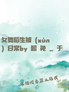 女舞蹈生被訓(xùn)誡日常by筆趣閣免費