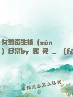 女舞蹈生被訓(xùn)誡日常by筆趣閣免費