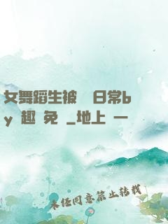 女舞蹈生被訓誡日常by筆趣閣免費