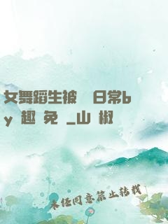 女舞蹈生被訓誡日常by筆趣閣免費
