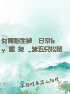 女舞蹈生被訓誡日常by筆趣閣免費