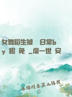 女舞蹈生被訓誡日常by筆趣閣免費