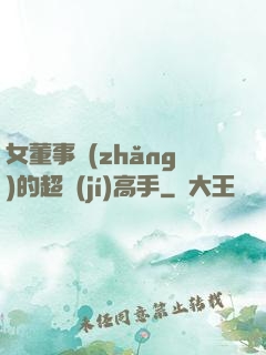 女董事長(zhǎng)的超級(jí)高手