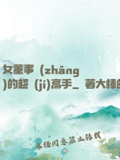 女董事長(zhǎng)的超級(jí)高手