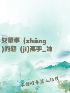 女董事長(zhǎng)的超級(jí)高手