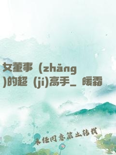 女董事長(zhǎng)的超級(jí)高手