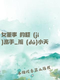 女董事長的超級(jí)高手