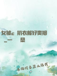 女被c黃扒衣服好爽捆綁
