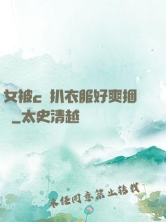 女被c黃扒衣服好爽捆綁