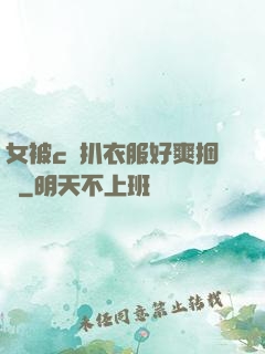 女被c黃扒衣服好爽捆綁
