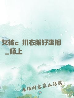 女被c黃扒衣服好爽捆綁