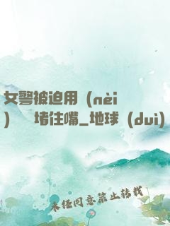 女警被迫用內(nèi)褲絲襪堵住嘴