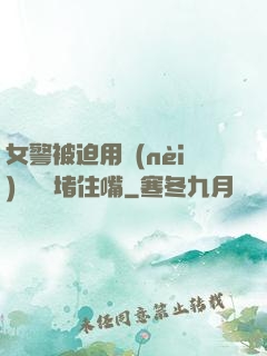 女警被迫用內(nèi)褲絲襪堵住嘴