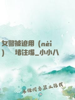 女警被迫用內(nèi)褲絲襪堵住嘴