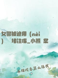 女警被迫用內(nèi)褲絲襪堵住嘴