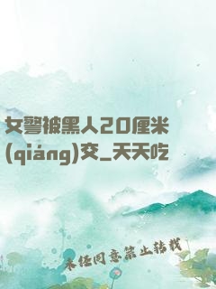 女警被黑人20厘米強(qiáng)交