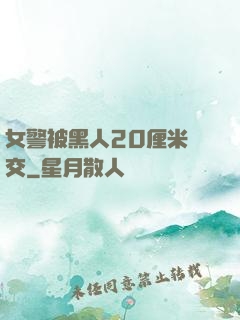 女警被黑人20厘米強交
