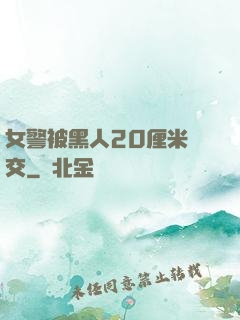 女警被黑人20厘米強交