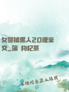 女警被黑人20厘米強交