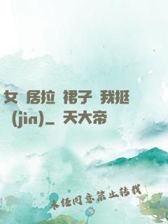 女鄰居拉開裙子讓我挺進(jìn)
