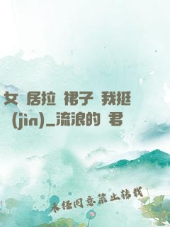 女鄰居拉開裙子讓我挺進(jìn)