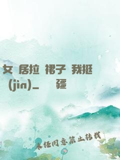 女鄰居拉開裙子讓我挺進(jìn)