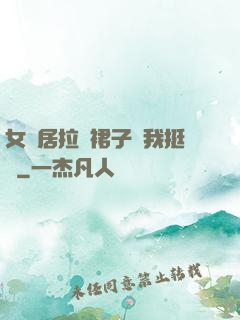 女鄰居拉開裙子讓我挺進