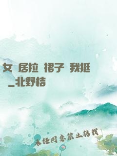 女鄰居拉開裙子讓我挺進