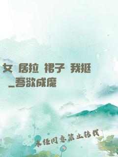 女鄰居拉開裙子讓我挺進