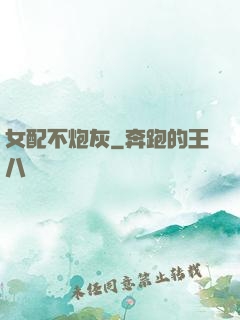 女配不炮灰
